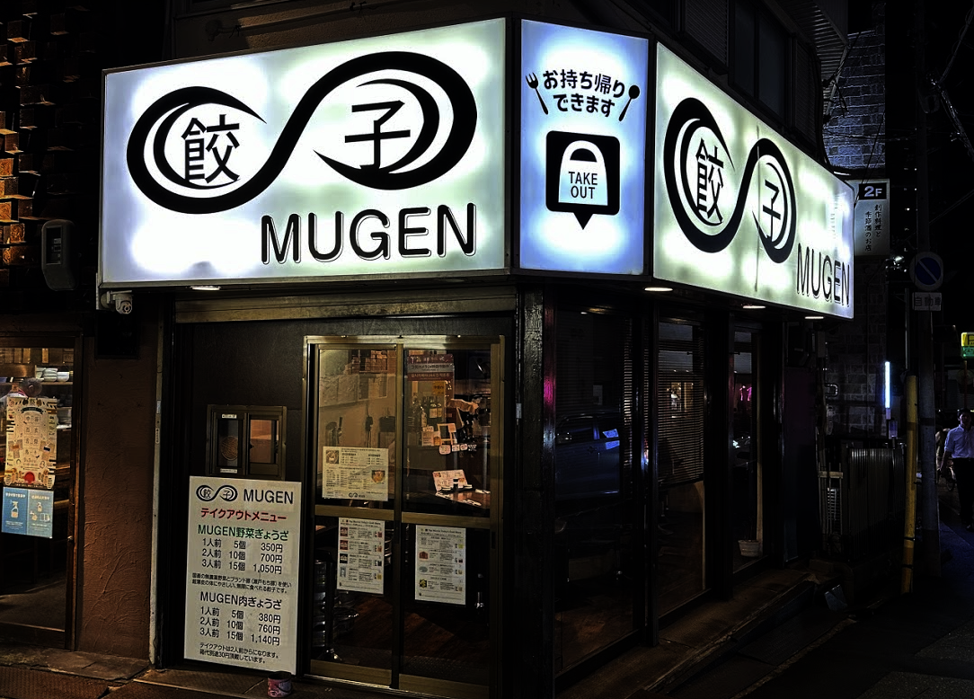 餃子MUGEN